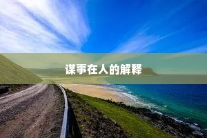谋事在人的解释
