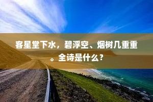 客星堂下水，碧浮空、烟树几重重。全诗是什么？
