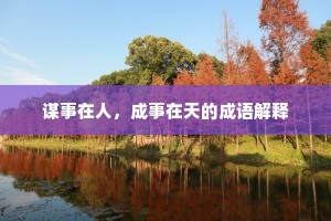 谋事在人，成事在天的成语解释