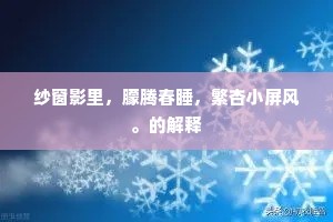 纱窗影里,朦腾春睡,繁杏小屏风。的解释 纱窗影里,朦腾春睡,繁杏小屏风。的解释