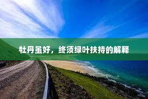 牡丹虽好，终须绿叶扶持的解释