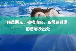 晓瓮寒光，夜槽清响，听颔珠频溜。的意思及出处