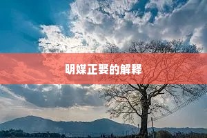 明媒正娶的解释