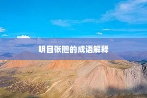 明目张胆的成语解释