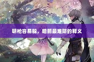 明枪容易躲，暗箭最难防的释义