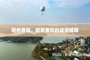 明枪易躲，暗箭难防的成语解释