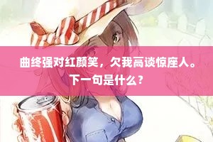 曲终强对红颜笑，欠我高谈惊座人。下一句是什么？