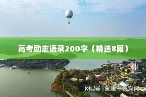高考励志语录200字（精选8篇）