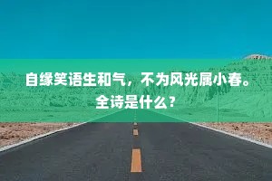 自缘笑语生和气，不为风光属小春。全诗是什么？