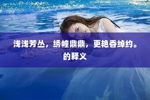 浅浅芳丛，绣幢鼎鼎，更艳香绰约。的释义