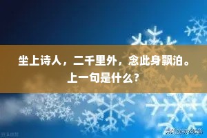 坐上诗人，二千里外，念此身飘泊。上一句是什么？