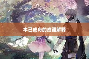 木已成舟的成语解释