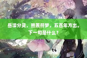 岳渎分灵，熊罴符梦，五百年方出。下一句是什么？