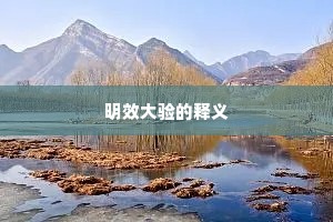 明效大验的释义