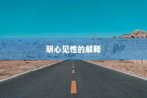 明心见性的解释