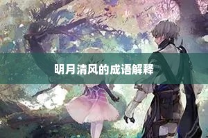 明月清风的成语解释