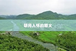明月入怀的释义