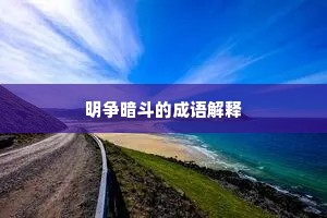 明争暗斗的成语解释