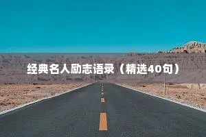 经典名人励志语录（精选40句）