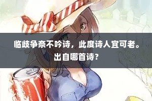 临歧争奈不吟诗，此度诗人宜可老。出自哪首诗？