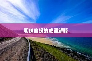 明珠暗投的成语解释
