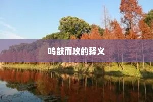 鸣鼓而攻的释义