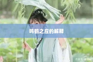 鸣鹤之应的解释