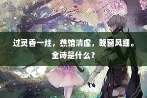 过灵香一炷，燕馆清虚，晚窗风细。全诗是什么？