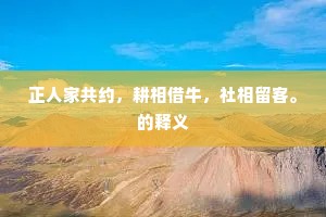 正人家共约，耕相借牛，社相留客。的释义