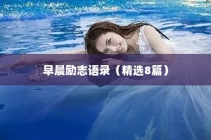 早晨励志语录（精选8篇）