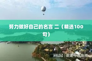 努力做好自己的名言 二（精选100句）