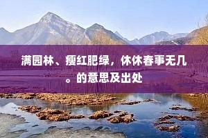 满园林、瘦红肥绿，休休春事无几。的意思及出处