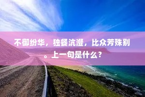 不御纷华，独餐沆瀣，比众芳殊别。上一句是什么？