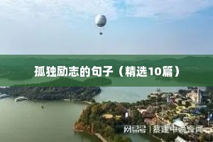 孤独励志的句子（精选10篇）