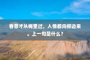春意才从梅里过，人情都向柳边来。上一句是什么？