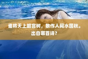 谁将天上蟾宫树，散作人间水国秋。出自哪首诗？