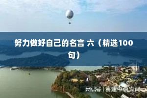 努力做好自己的名言 六（精选100句）