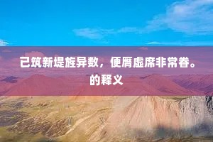 已筑新堤旌异数，便膺虚席非常眷。的释义