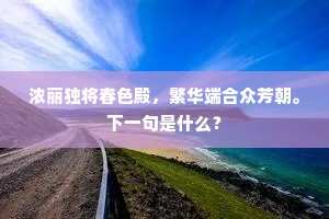 浓丽独将春色殿，繁华端合众芳朝。下一句是什么？