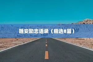 晚安励志语录（精选8篇）