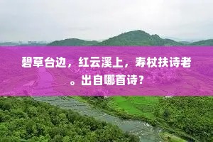 碧草台边，红云溪上，寿杖扶诗老。出自哪首诗？