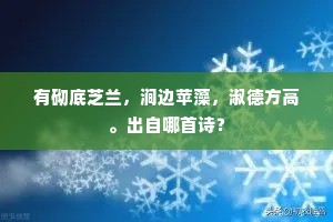 有砌底芝兰，涧边苹藻，淑德方高。出自哪首诗？