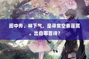 闺中秀、林下气，是寻常空委蓬蒿。出自哪首诗？