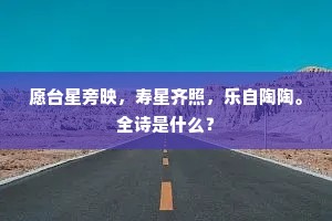 愿台星旁映，寿星齐照，乐自陶陶。全诗是什么？