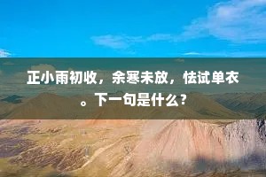 正小雨初收，余寒未放，怯试单衣。下一句是什么？