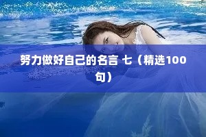 努力做好自己的名言 七（精选100句）