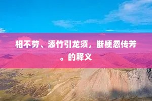 相不劳、添竹引龙须，断梗忽传芳。的释义