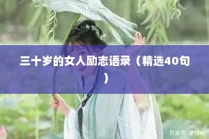三十岁的女人励志语录（精选40句）