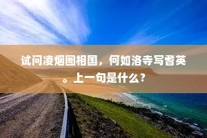 试问凌烟图相国，何如洛寺写耆英。上一句是什么？