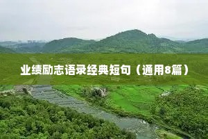 业绩励志语录经典短句（通用8篇）